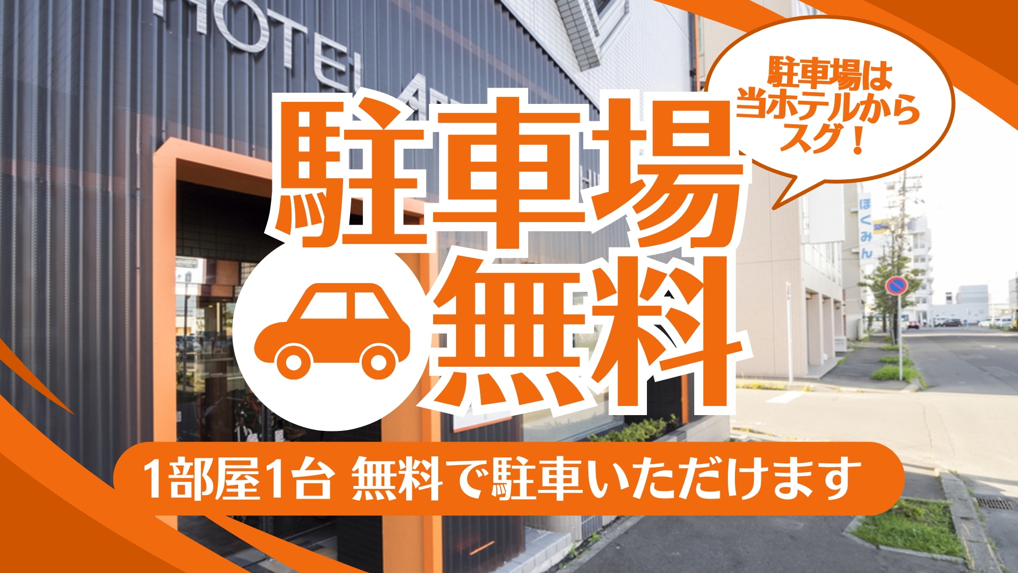 ホテルエリアワン釧路（ホテルエリアワングループ） 宿泊予約【楽天