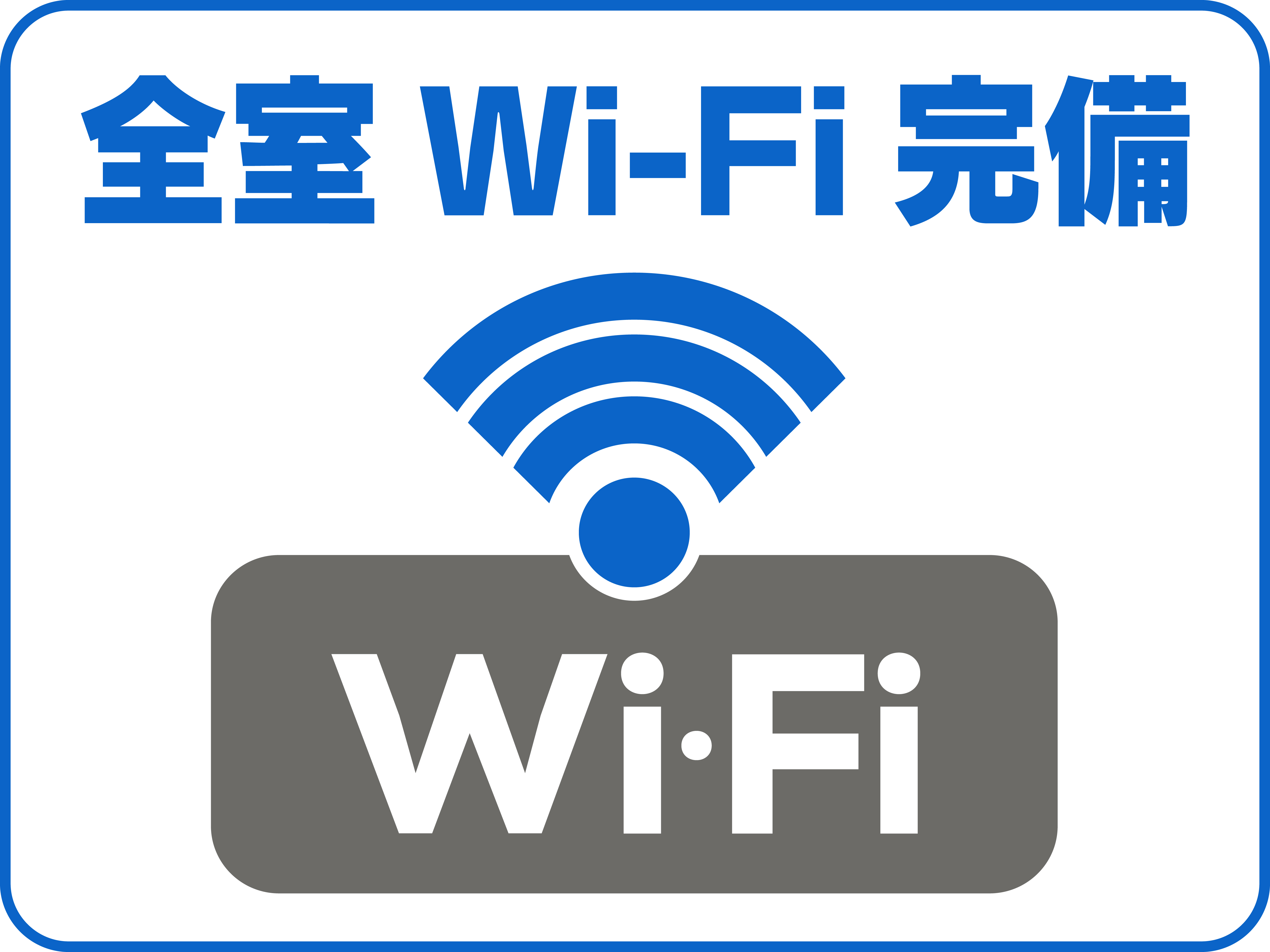 全室Wi-Fi接続無料