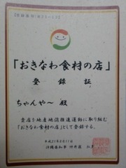 沖縄食材の店認定証