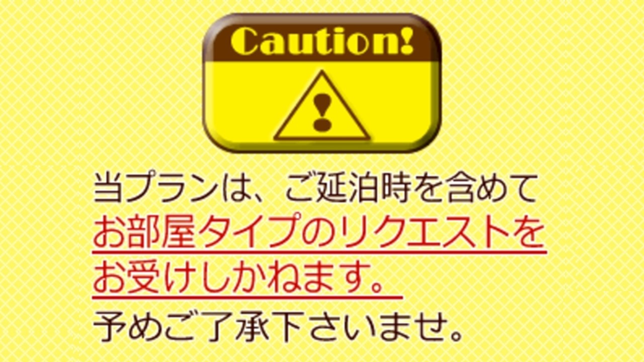 【喫煙】部屋タイプおまかせ　　日帰りプラン