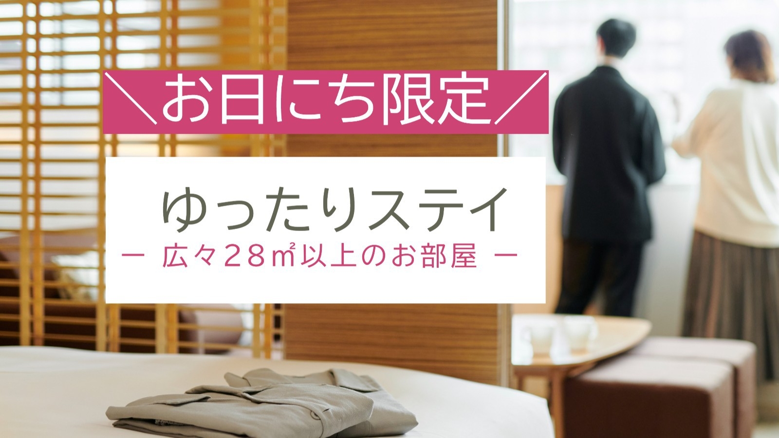 【秋限定】ゆったり広めのツインルームで楽しむ秋の札幌ステイ/朝食付[S20]