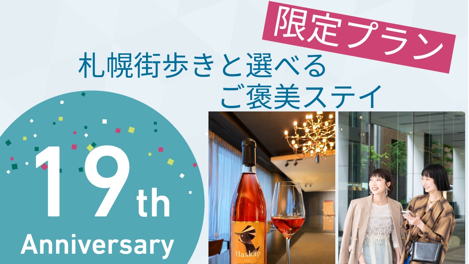 【19th Anniversary】札幌街歩きと選べるご褒美ステイ/朝食付き/②S27