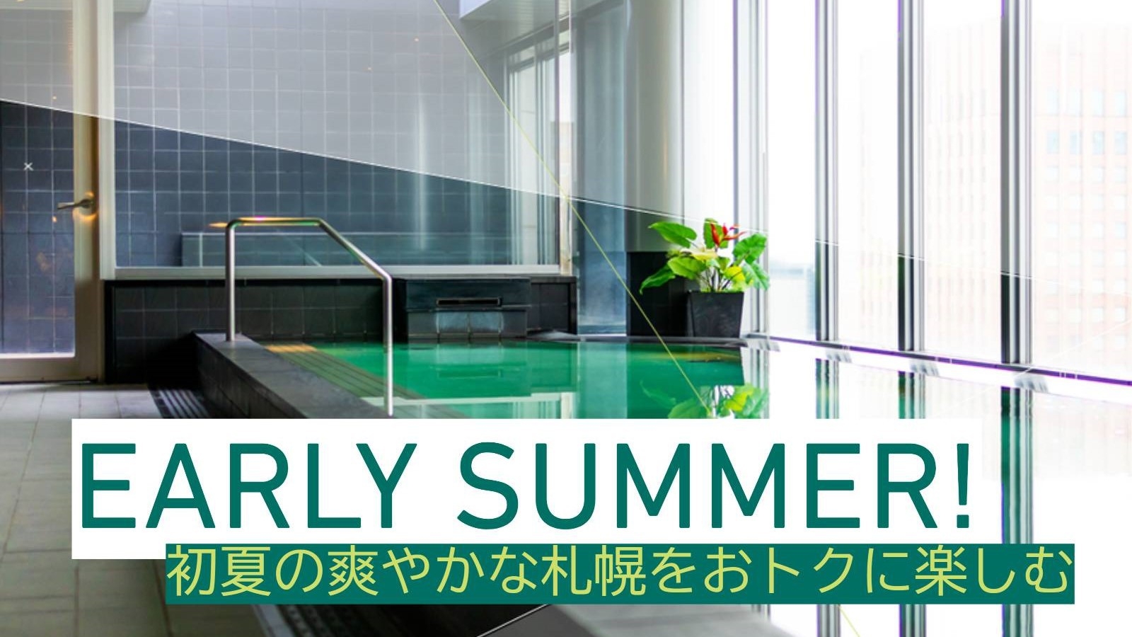 Early Summer★高層階客室が20％OFF！/ラウンジサービス付/食事なし[C34]