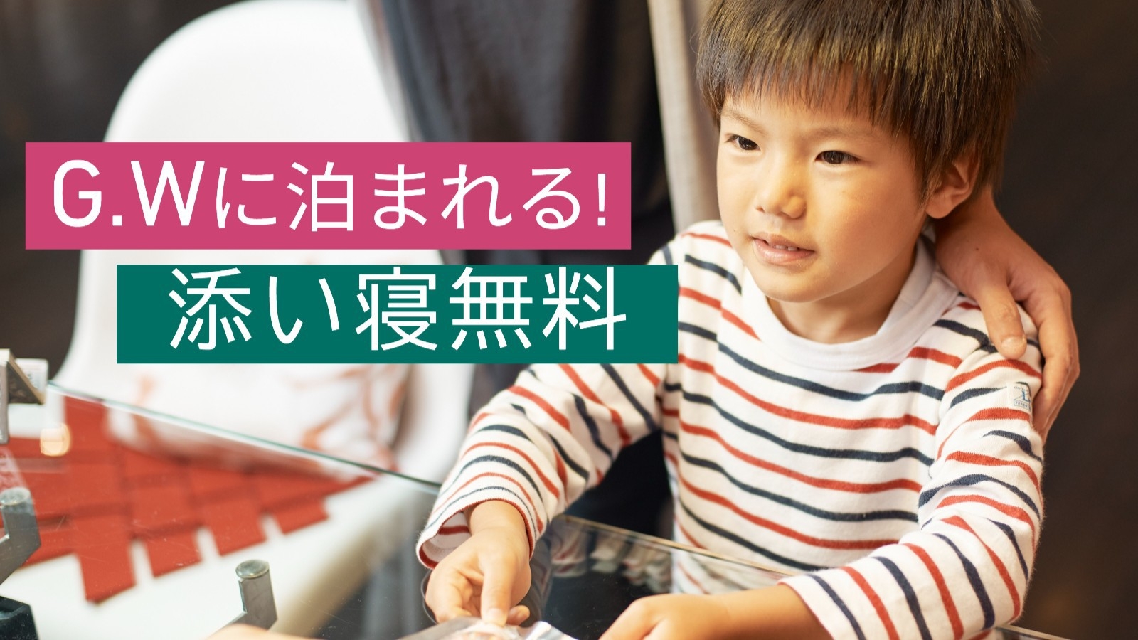 【G.W直前割】今からでも泊まれる！お部屋タイプおまかせ／添い寝無料／朝食付[S14]