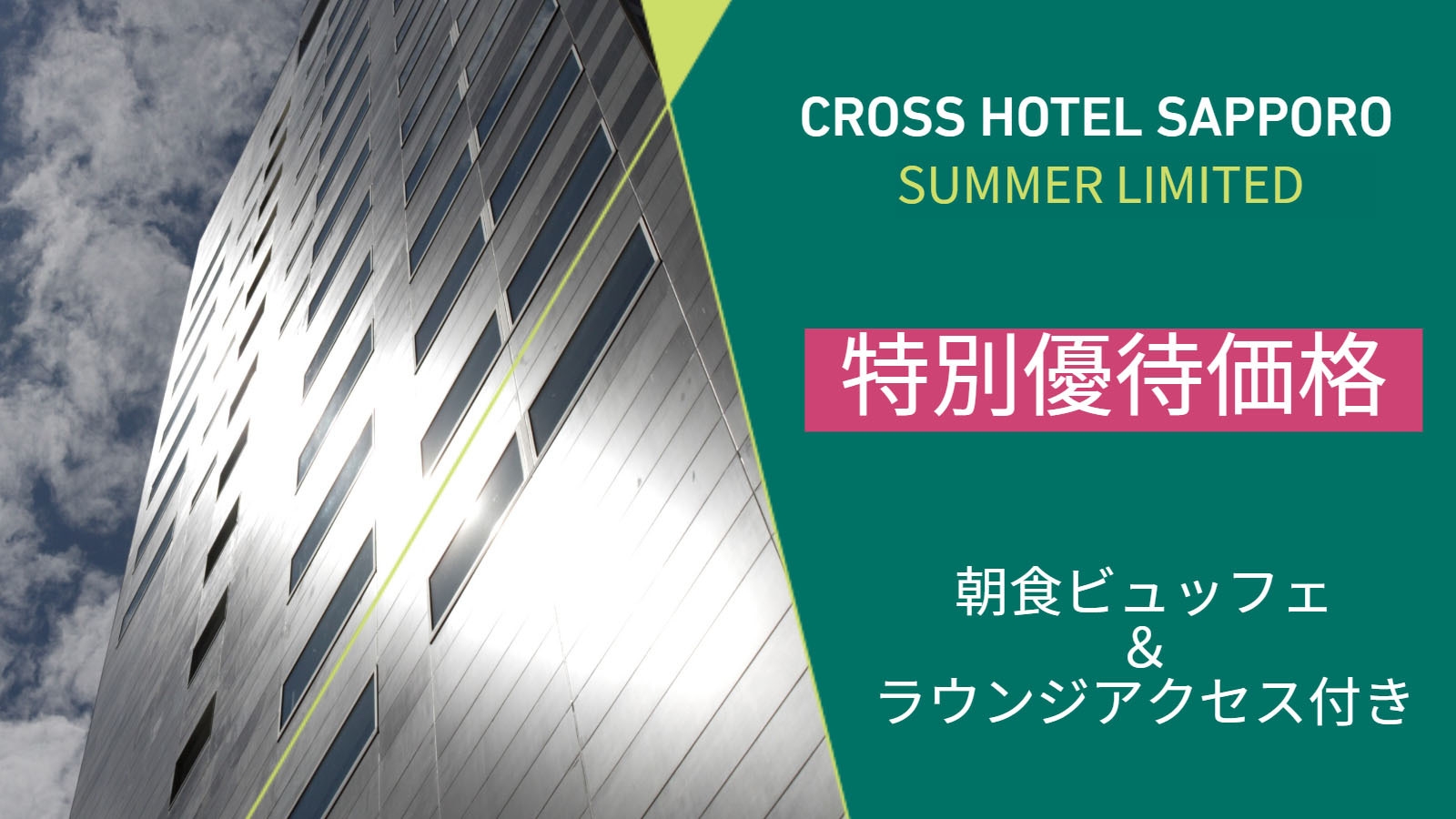 【7・8月限定】室数限定★朝食ビュッフェ＆ラウンジサービス付き/朝食付[W30]