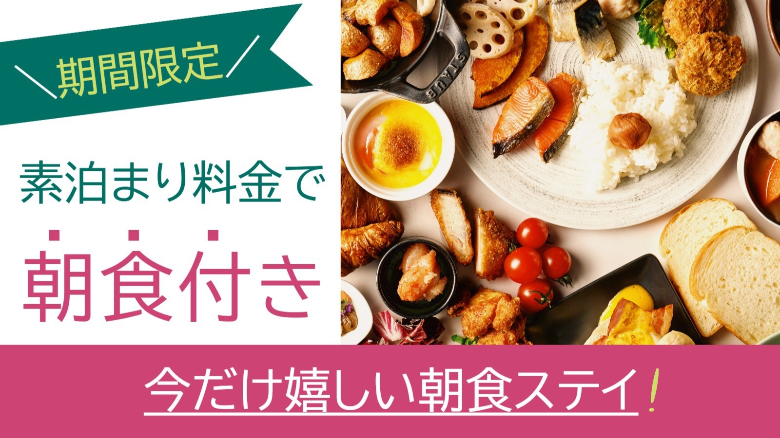 【お日にち限定】素泊まり料金で朝食付き！地域の食を楽しむ朝食付きステイ[S18]
