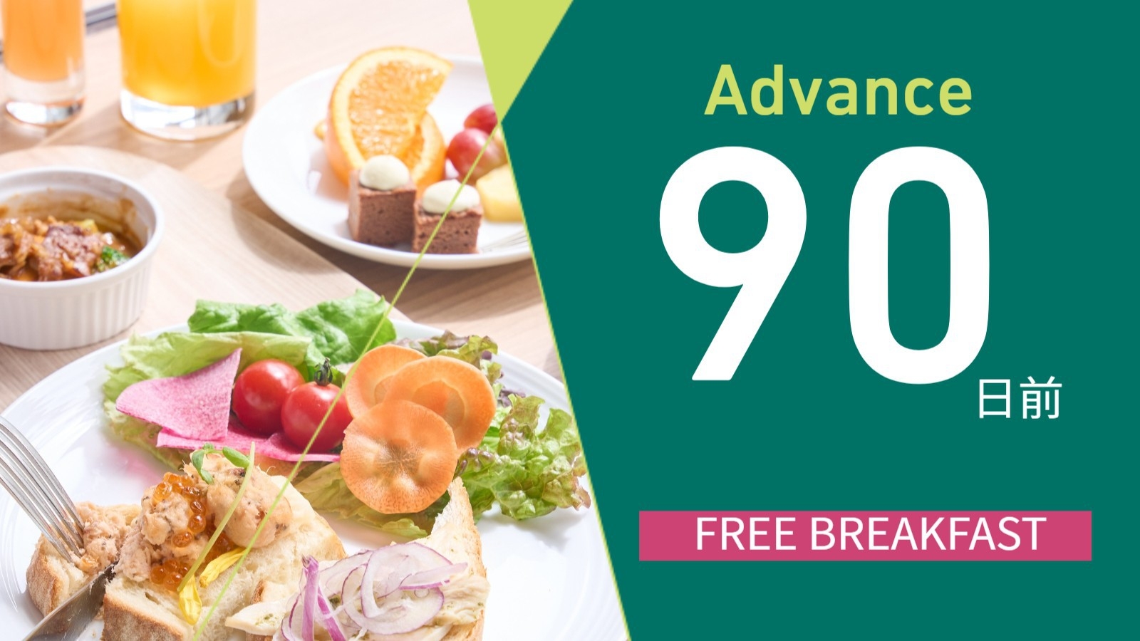 【さき楽90】90日前までのご予約で朝食ビュッフェをサービス/朝食付[S11]