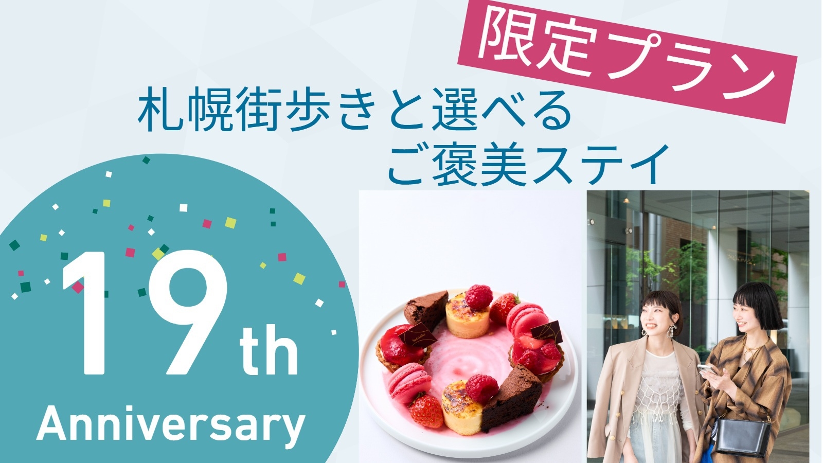 【19th Anniversary】札幌街歩きと選べるご褒美ステイ/朝食付き/③S27