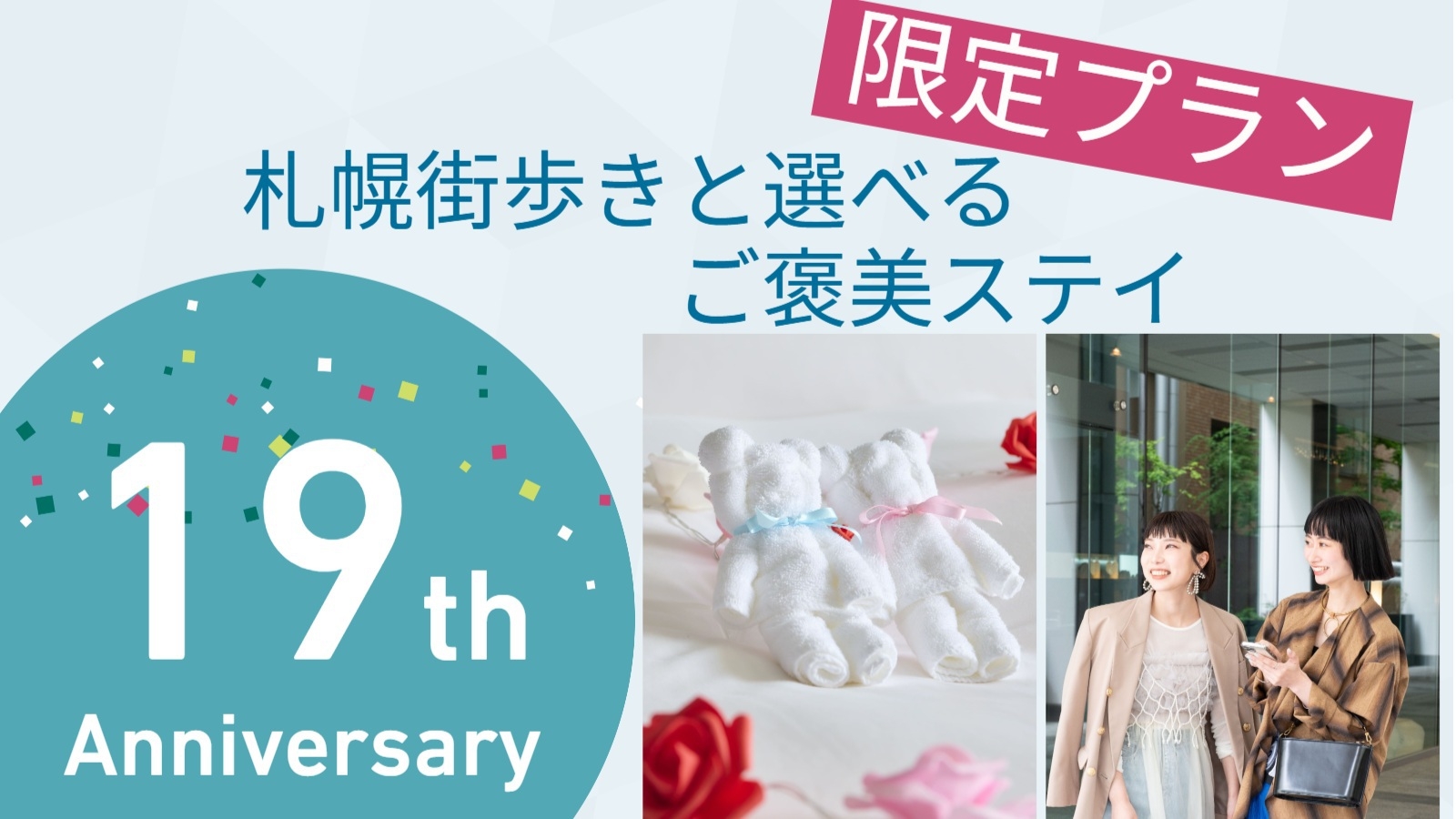 【19th Anniversary】札幌街歩きと選べるご褒美ステイ/朝食付き/①S27