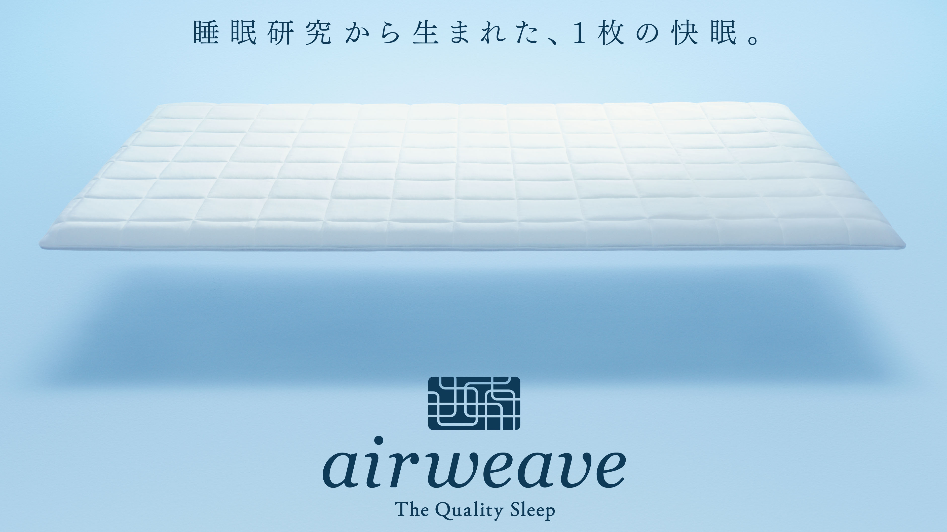 エアウィーヴルーム