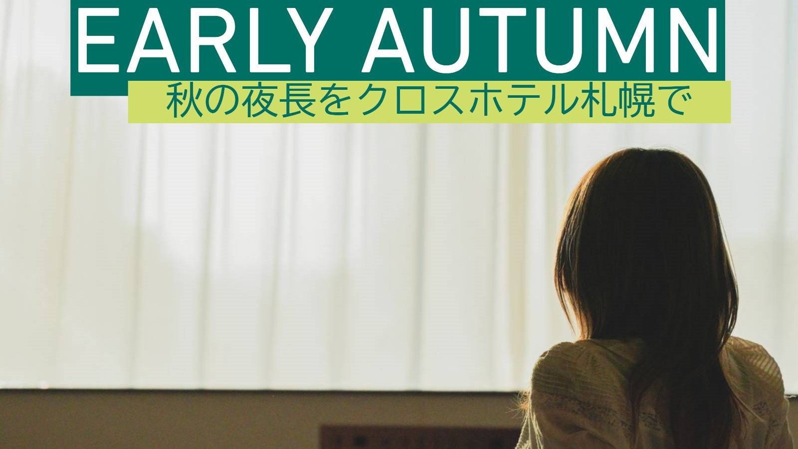 【Early Autumn】高層階客室が20％OFF！/ラウンジサービス付/食事なし[C34]