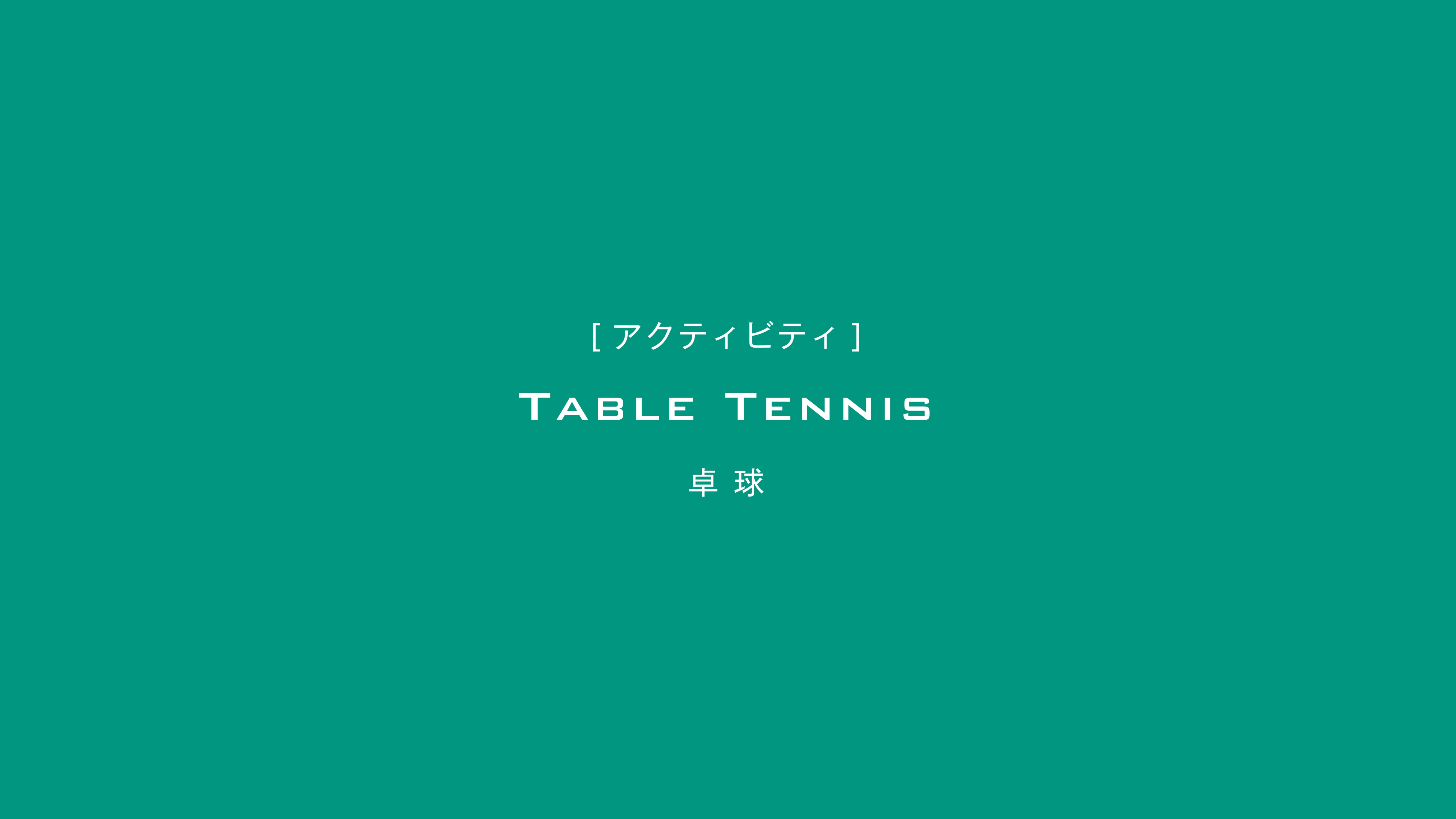 TABLE TENNIS