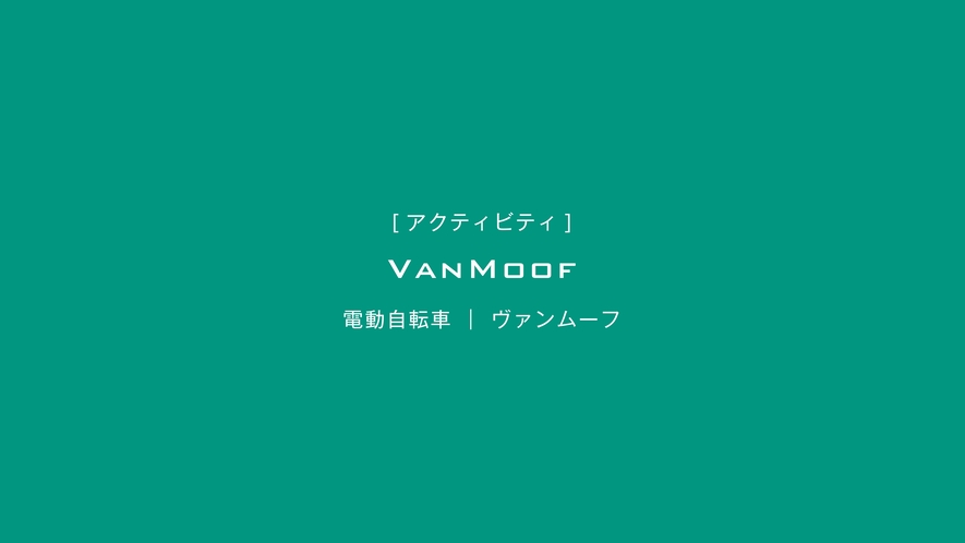 電動アシスト自転車 "VanMoof"