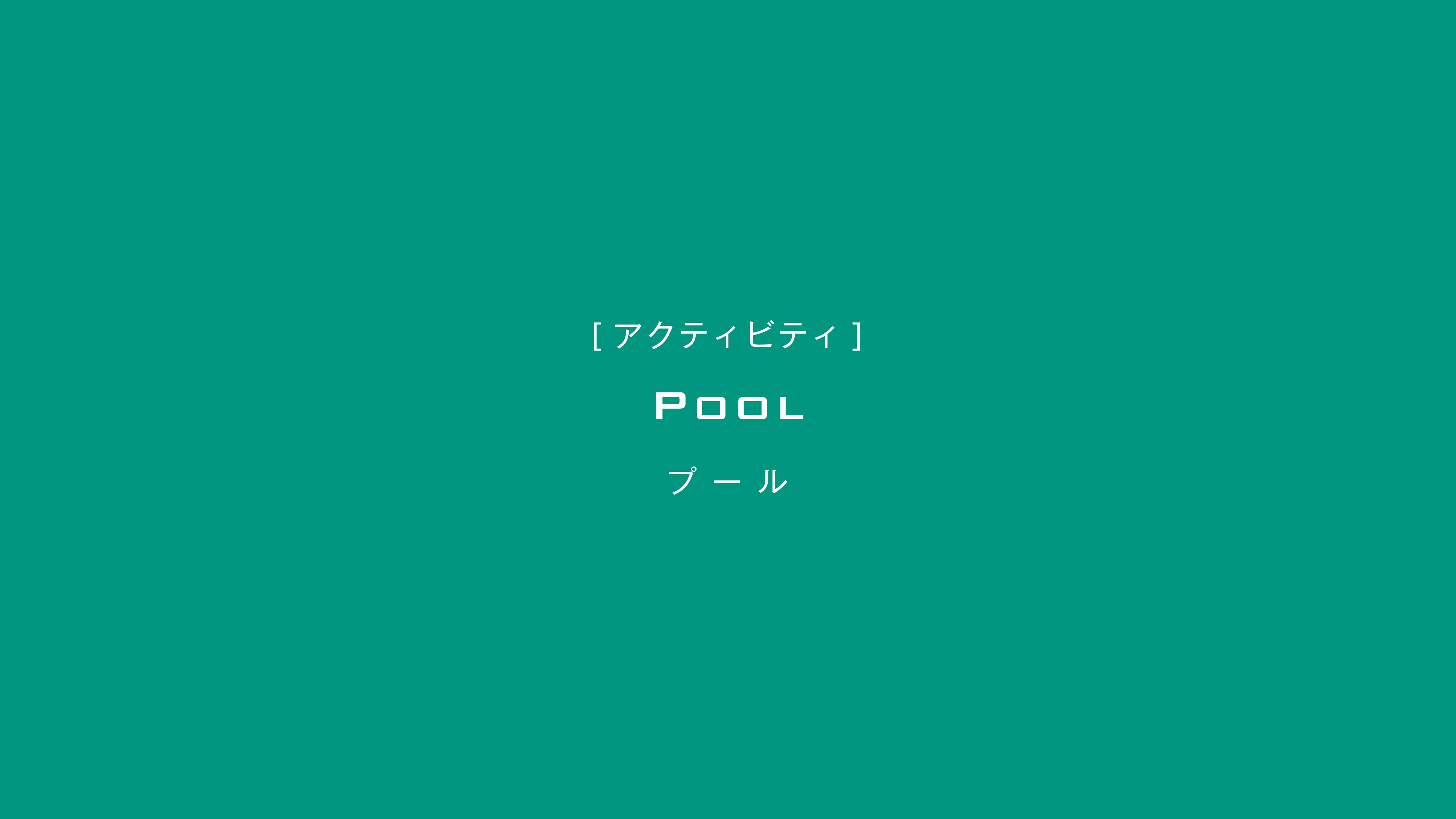 【夏季限定】プライベートプール