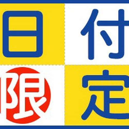 【期間限定☆大特価】見つけたらラッキー！お部屋・お食事おまかせでお得にご宿泊♪