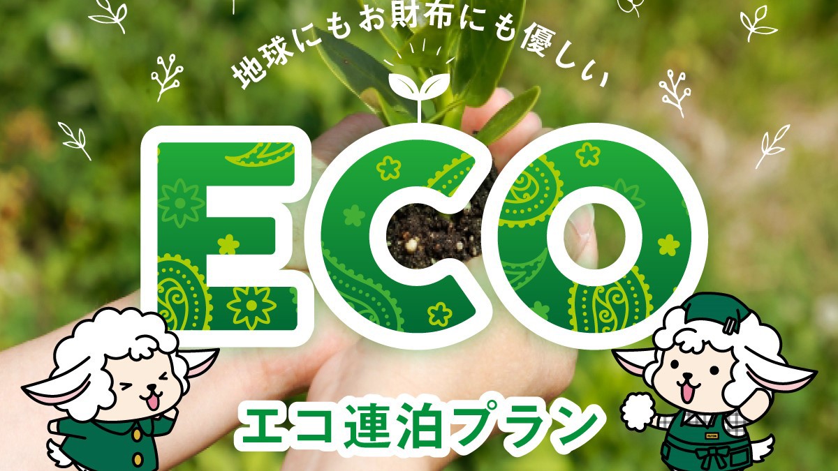 【2泊以上限定】エコプラン（特典付）★