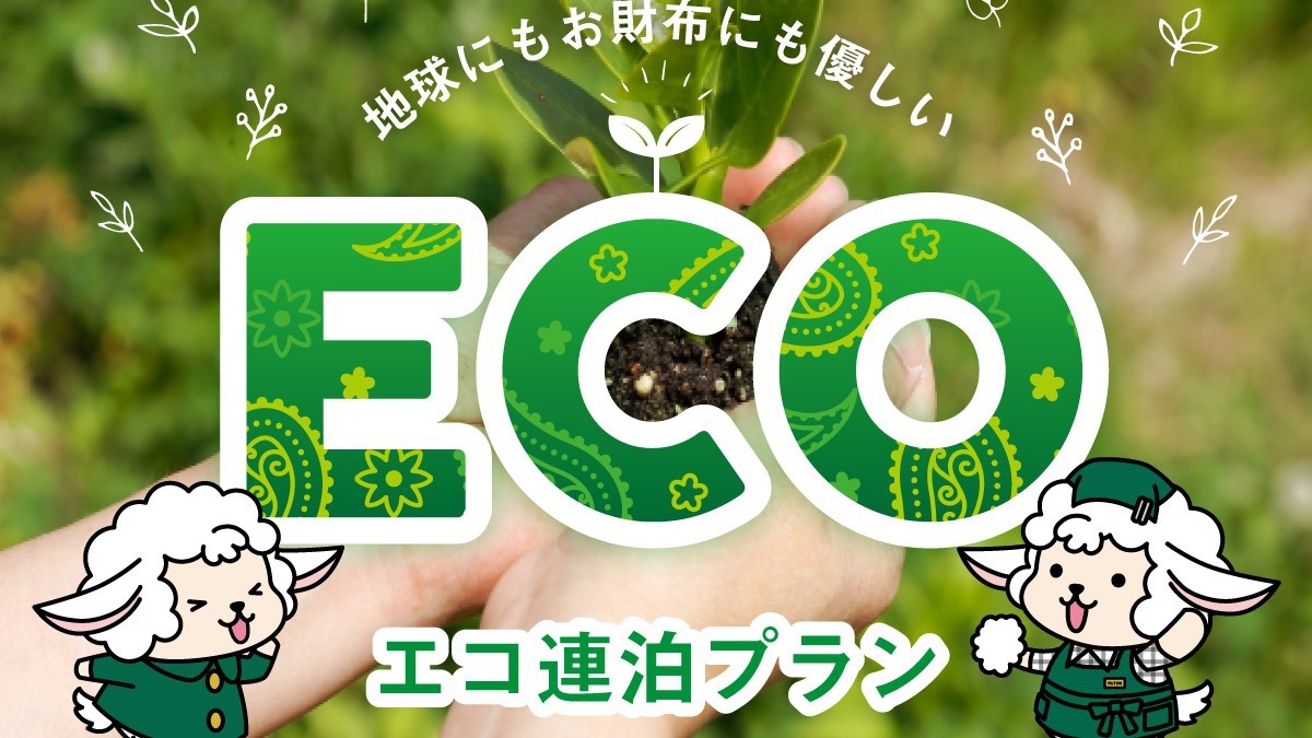 【2泊以上限定】エコプラン（特典付）★