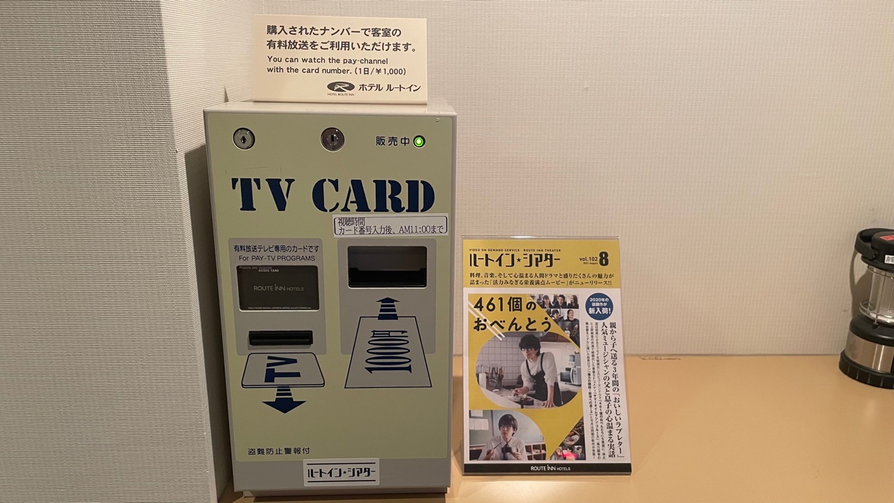 ビデオカード券売機♢客室でルートインシアターをご覧いただけます