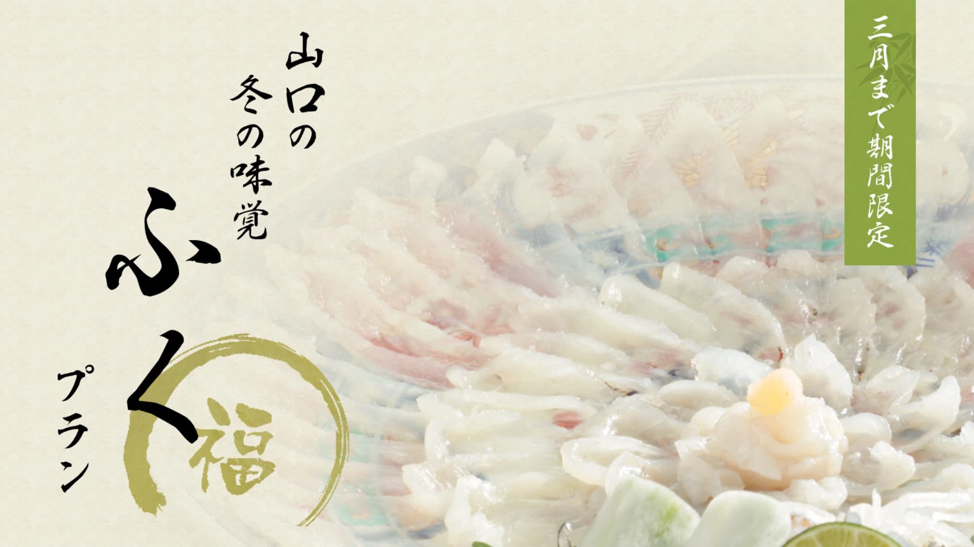 【本格とらふくコース】 冬の味覚　本場のふぐを堪能