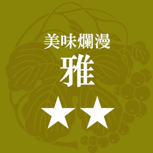 【特別な休日に】美味爛漫「雅」会席プラン（事前決済）