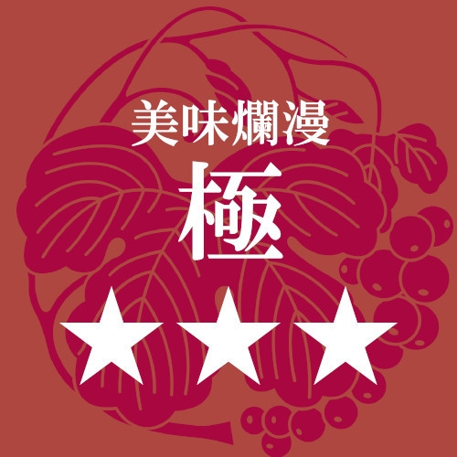 【特別な休日に】美味爛漫「極」会席プラン（事前決済）