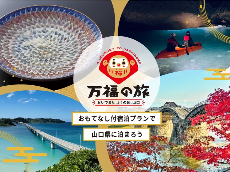 【万福の旅】美味爛漫／美食二ツ星　長州四季料理　〜雅〜　高級会席