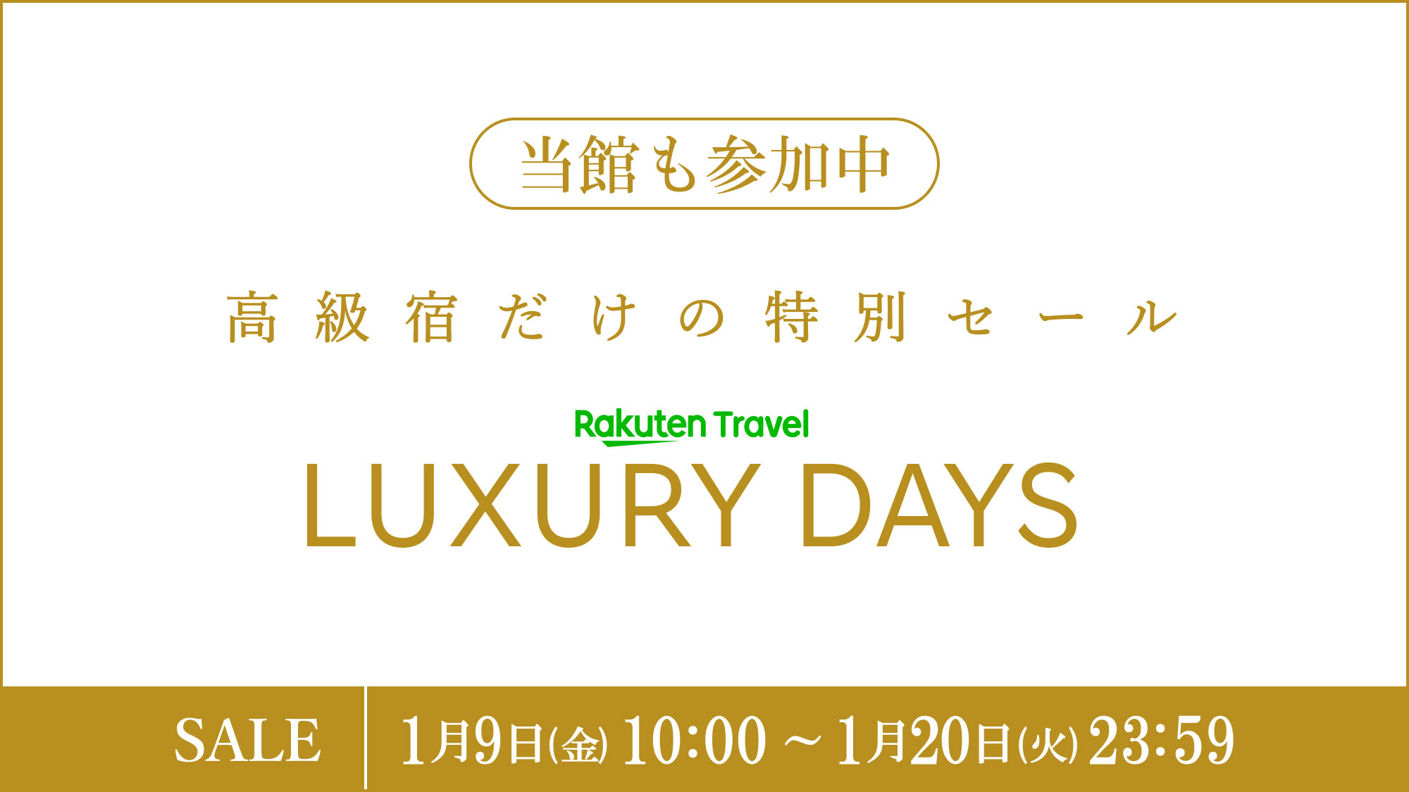 高級宿限定【LUXURY DAYS】