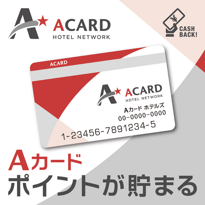 【Aカード1000ポイント】プラン　(食事なし)