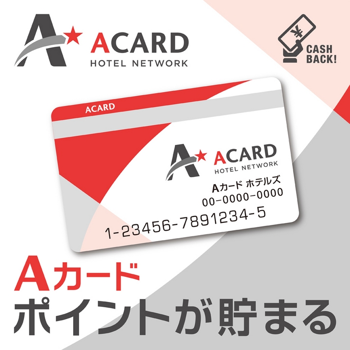 【Aカード1000ポイント】プラン　(食事なし)