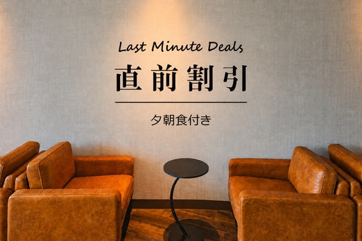 【直前限定】心が動いたその時が、何もしない旅への始まり。（夕朝食付き）