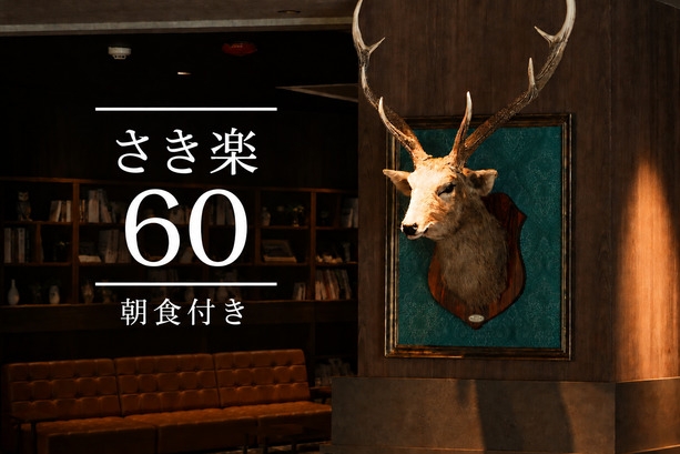 【さき楽60】早めの旅支度で、先々の贅沢をいまから約束（朝食付き）
