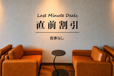 【直前限定】心が動いたその時が、何もしない旅への始まり。（食事なし）