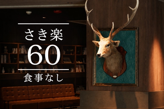 【さき楽60】早めの旅支度で、先々の贅沢をいまから約束（食事なし）