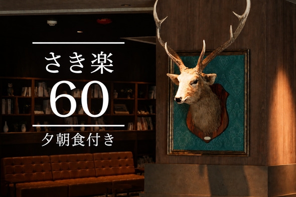 【さき楽60】早めの旅支度で、先々の贅沢をいまから約束（夕朝食付き）