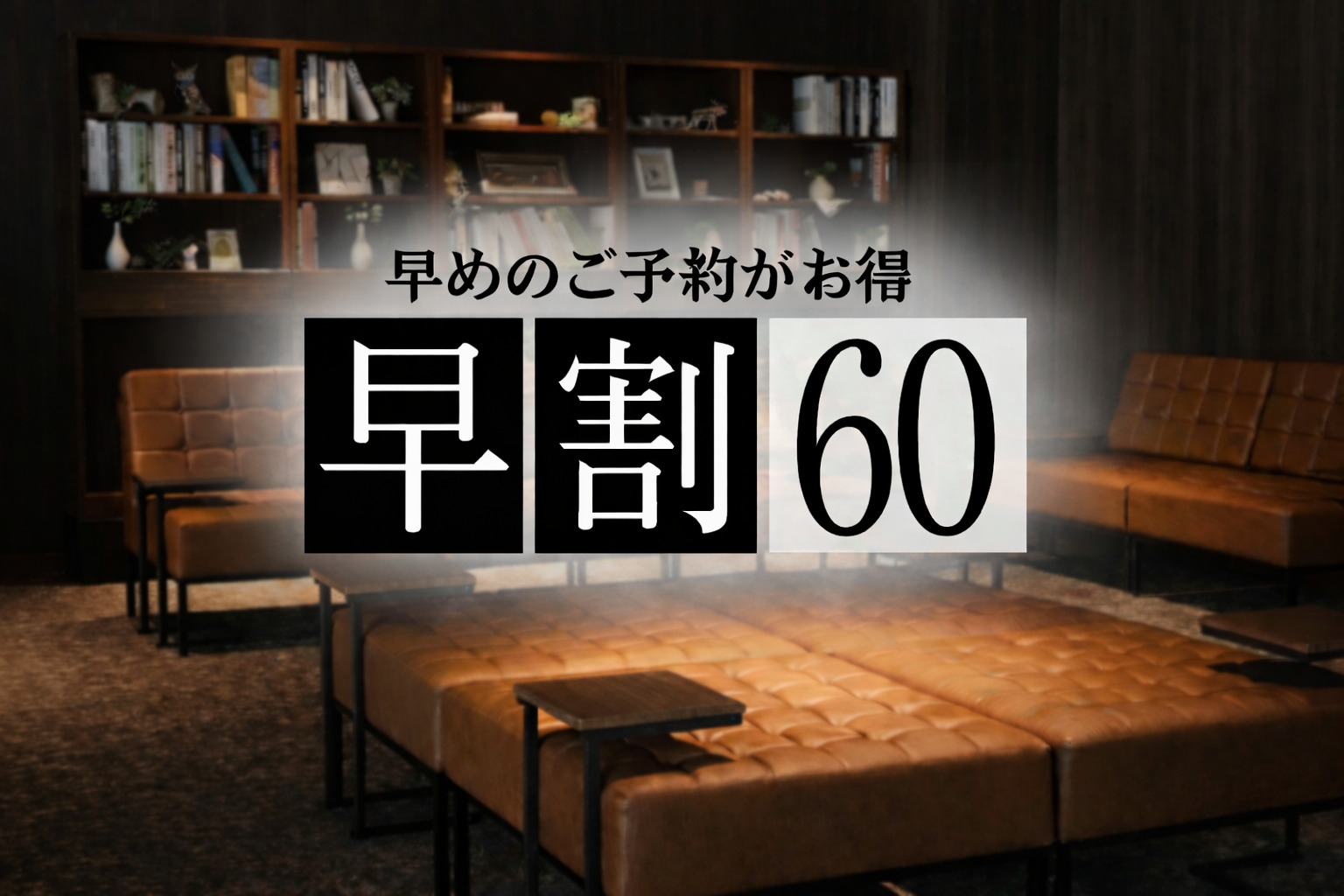 【さき楽60】60日前までの予約でおトクに宿泊！夕朝食付きプラン（2食）