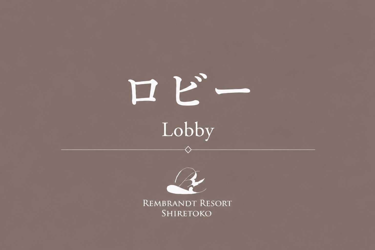 ロビー