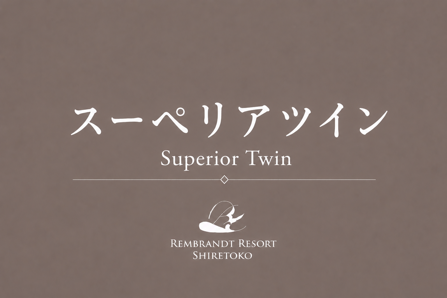 スーペリアツインルーム