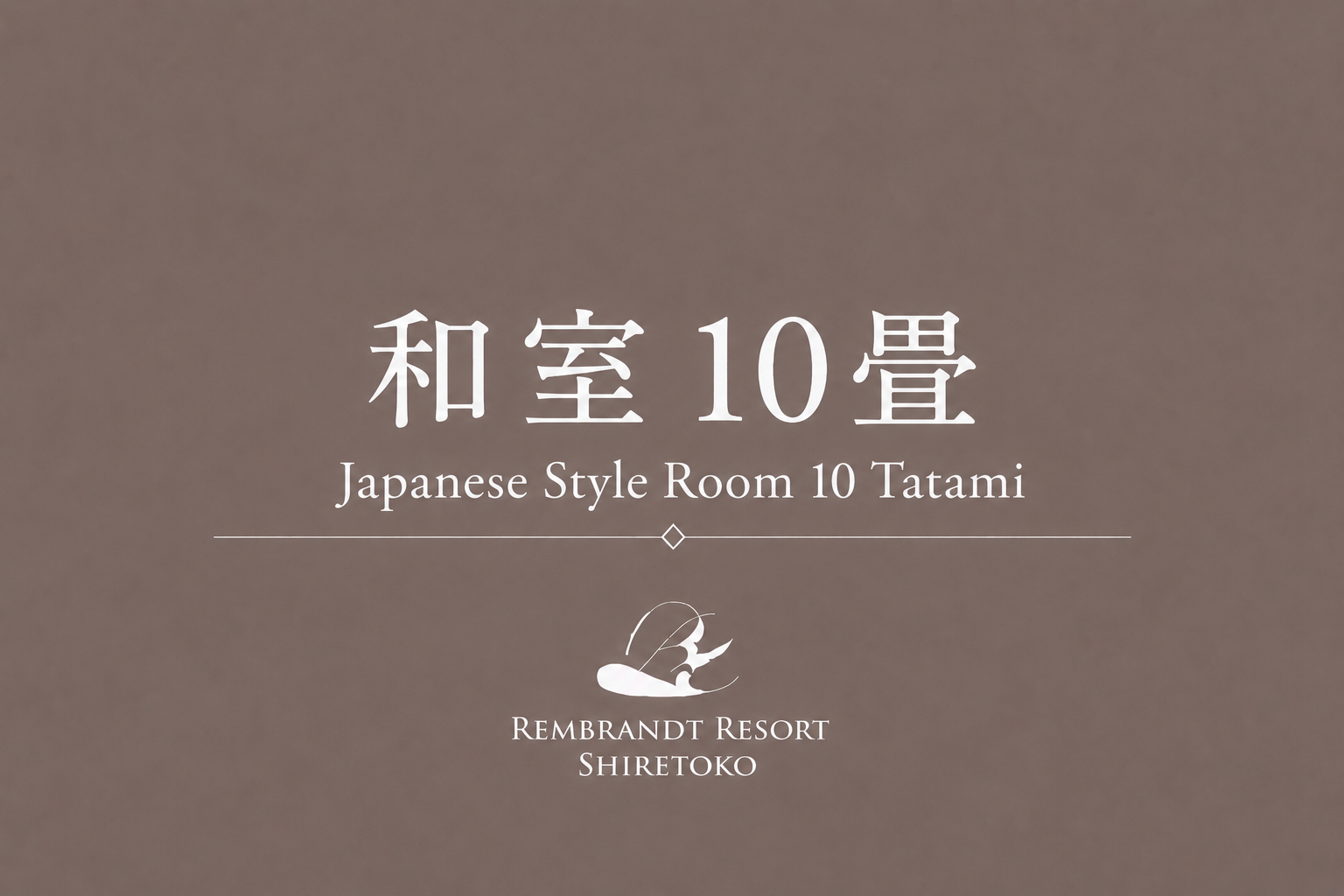 和室10畳