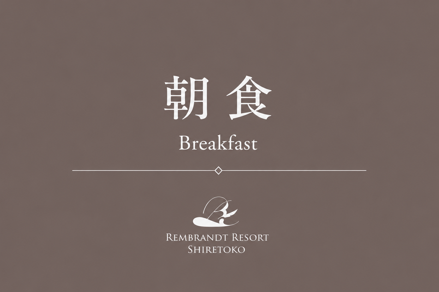 朝食（～2025年9月30）