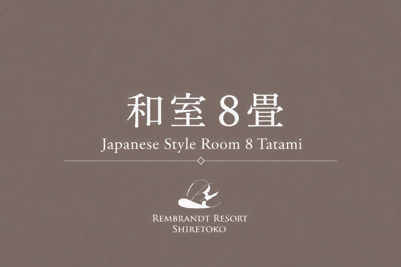 和室8畳 