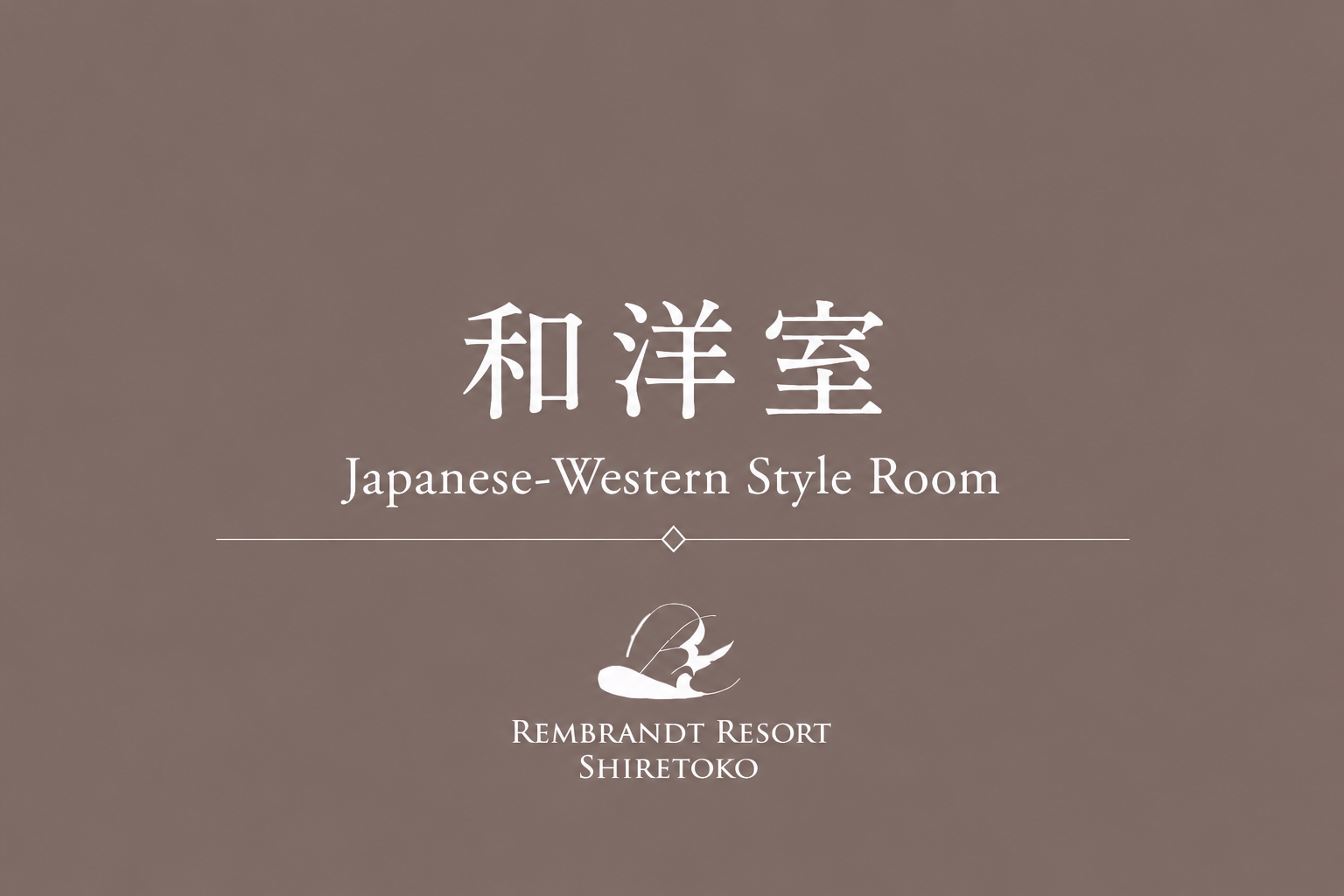 和洋室