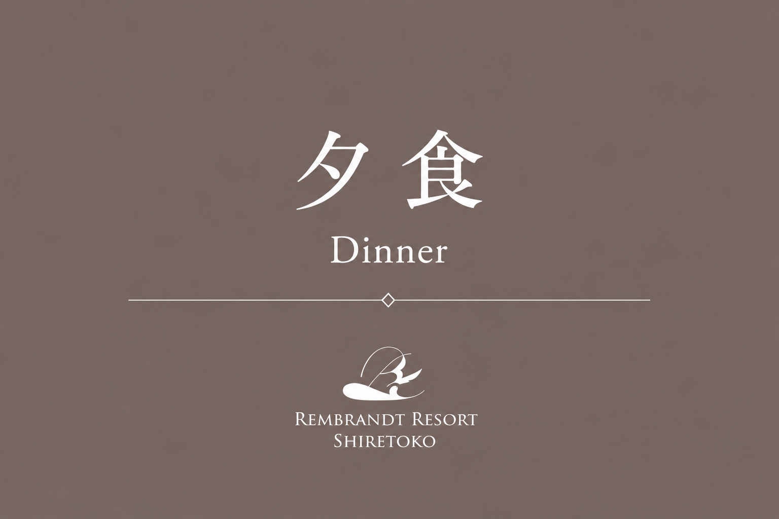 夕食（～2025年9月30）