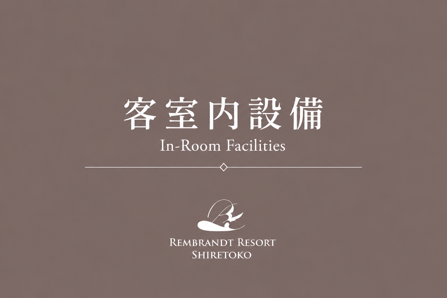 客室設備