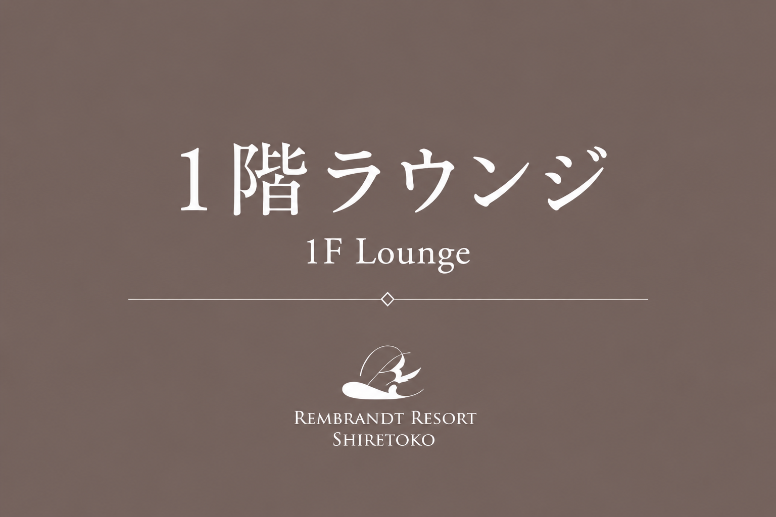 1階ラウンジ