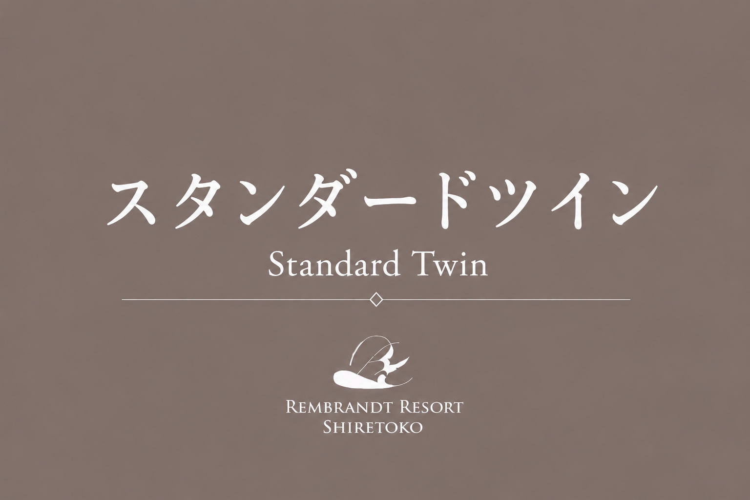 スタンダードツインルーム