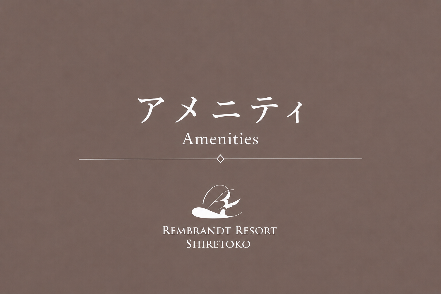 アメニティ