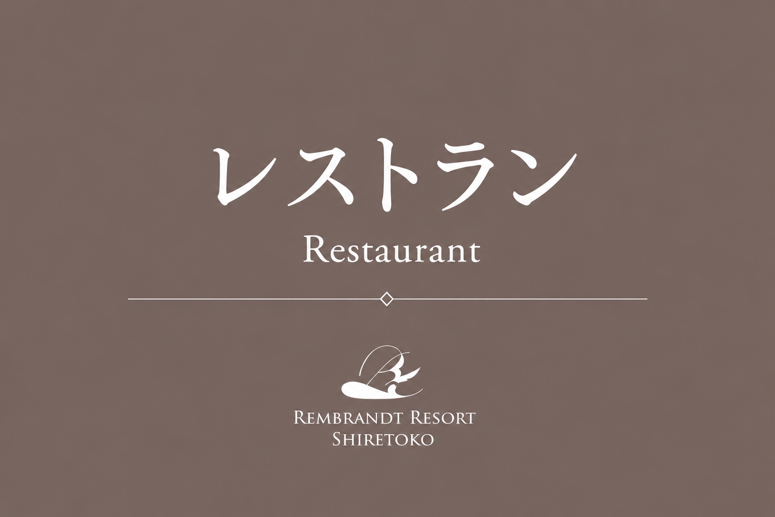レストラン