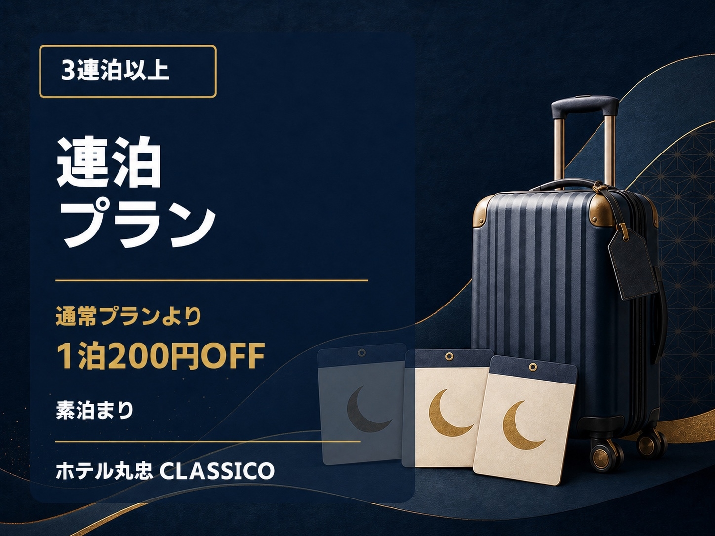 【3連泊以上でお得】1泊1室200円引き｜南千住・門限なし