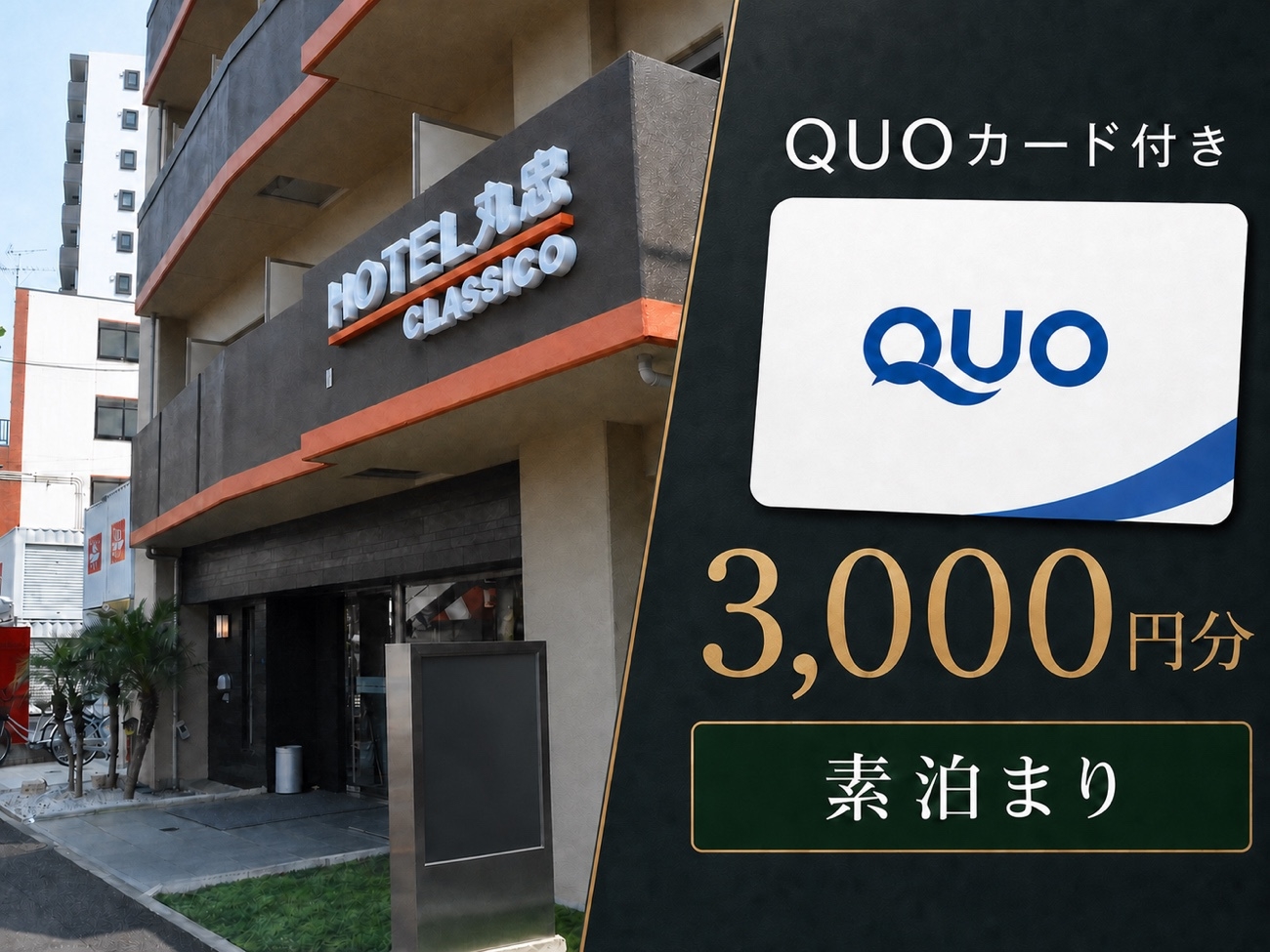 【出張応援】QUOカード3，000円付｜南千住・門限なし・大浴場※アメニティ別売