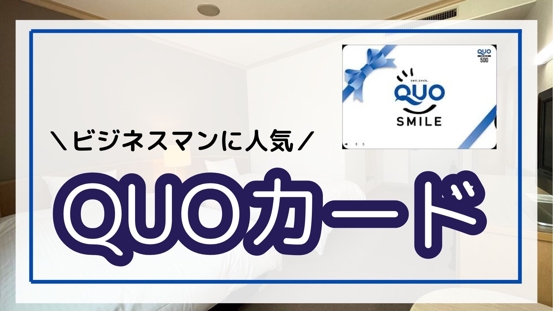 【OUOカード５００円分付】コンビニで使えるクオカード！小腹が空いたらコンビニへGO＜無料朝食＞